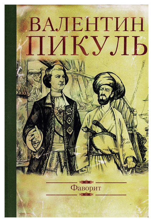 

Книга Фаворит