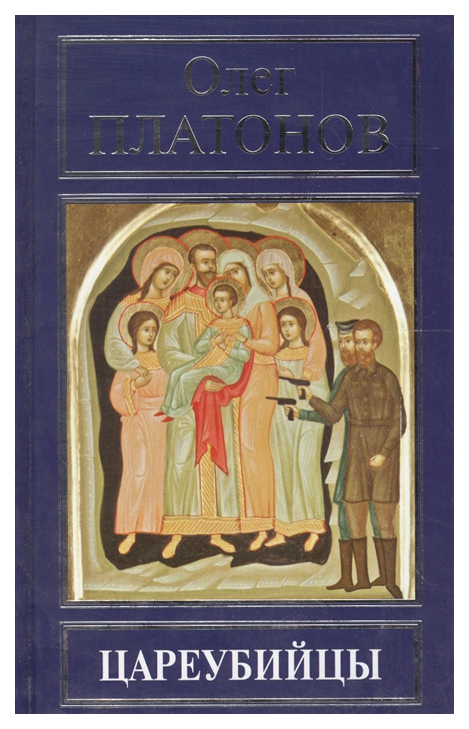 

Книга Цареубийцы