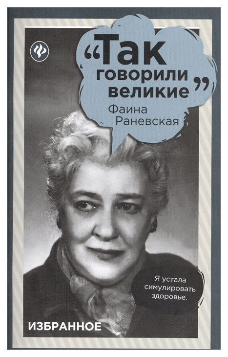 фото Книга фаина раневская. избранное феникс