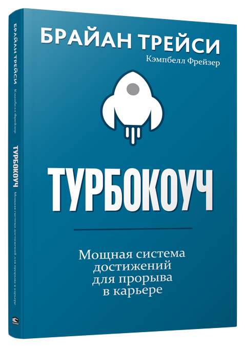 

Турбокоуч. Мощная Система Достижений для прорыва В карьере