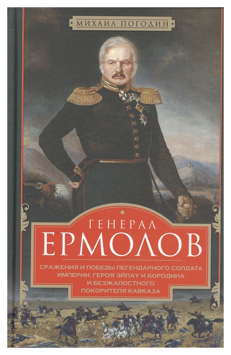 фото Книга генерал ермолов. сражения и победы легендарного солдата империи, героя эйлау и бо... центрполиграф