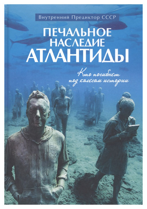 фото Книга печальное наследие атлантиды. кто погибнет под колесом истории концептуал