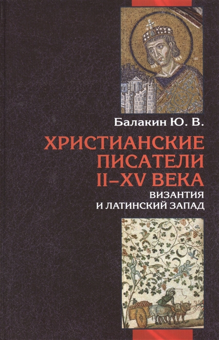 

Христианские писатели II-XV веков. Византия и латинский Запад. Словарь-справочник