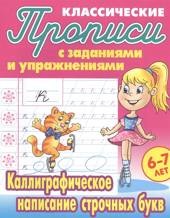 фото Петренко, классические прописи, каллиграфическое написание строчных букв, 6-7 лет книжный дом