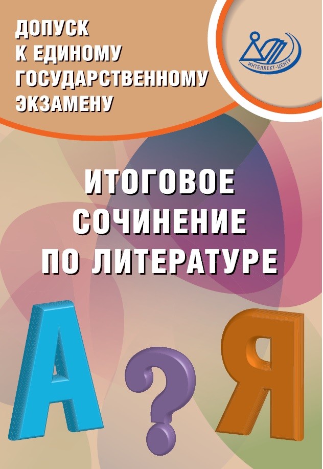 

Драбкина, Допуск к Егэ, Итоговое Сочинение по литературе