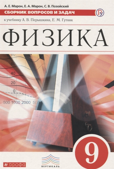 

Марон, Физика, 9 кл, Сборник Вопросов и Задач, Учебное пособие, Вертикаль (Фгос)