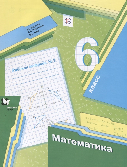 

Мерзляк, Математика, 6 кл, Рабочая тетрадь, Ч.3 (Фгос)