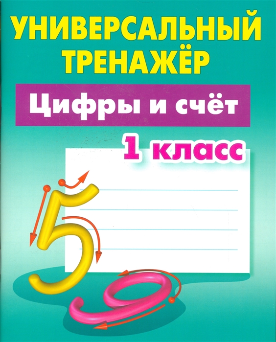 

Петренко. Математика. Универсальный тренажёр. 1 кл. Цифры и Счёт.