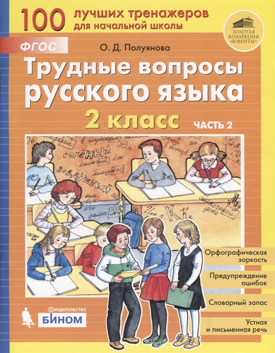 

Полуянова. трудные Вопросы Русского Языка. 2 кл.: В 2 Ч.Ч 2.