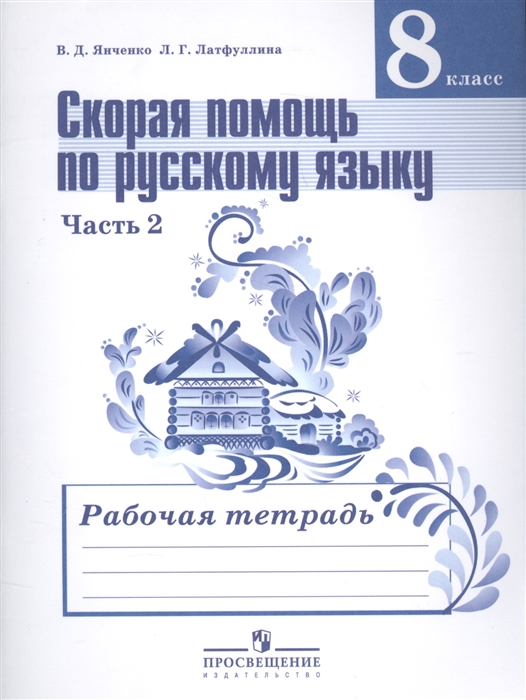 

Янченко. Скорая помощь по Русскому Языку. Р т 8 кл. В 2-Х Ч. Ч.2 (Фгос)