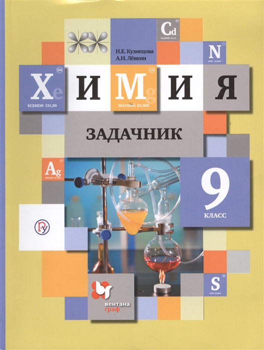 

Кузнецова. Задачник по Хими и 9 кл. (Фгос)