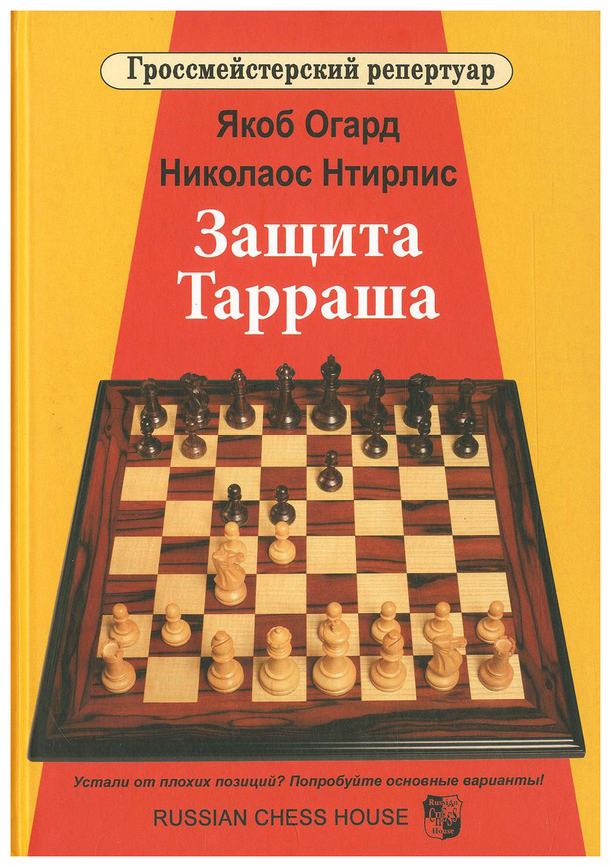 фото Защита тарраша russian chess house
