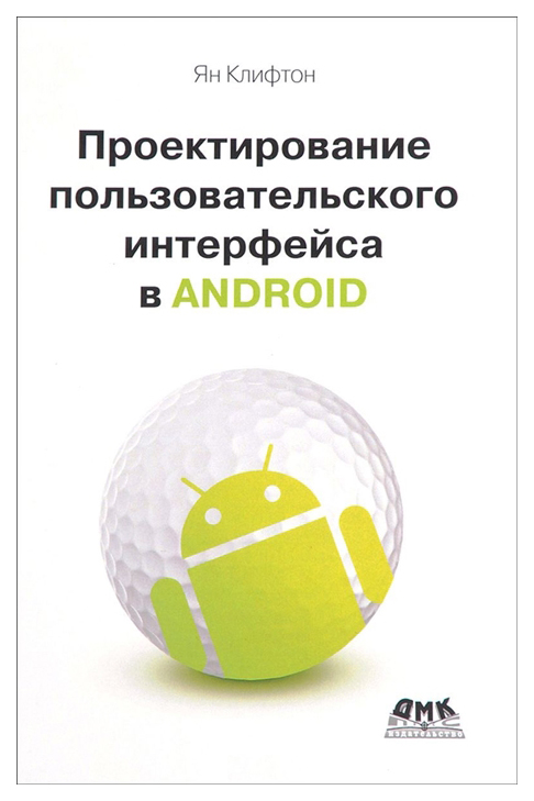 фото Проектирование пользовательского интерфейса android. 2-е издание дмк пресс