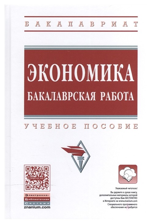 

Экономика. Бакалаврская Работа