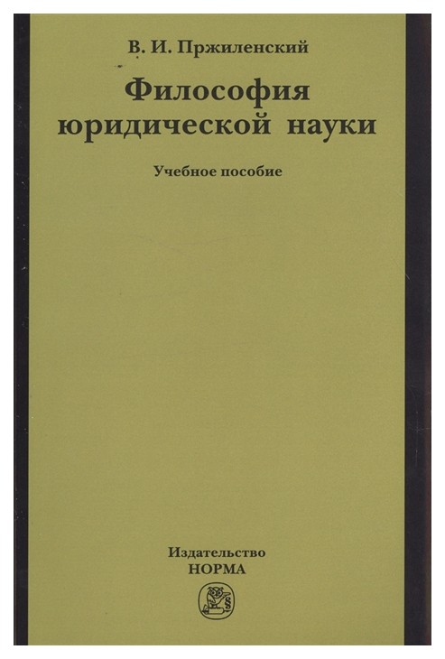 

Философия Юридической науки