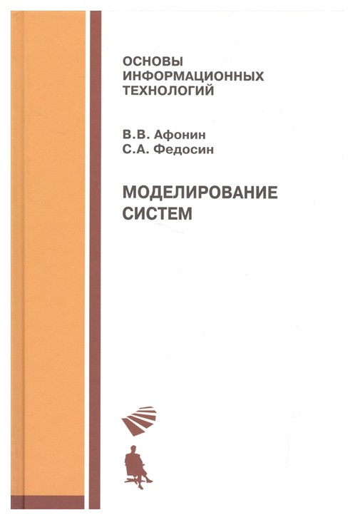 

Моделирование Систем. Учебно-Практическое пособие