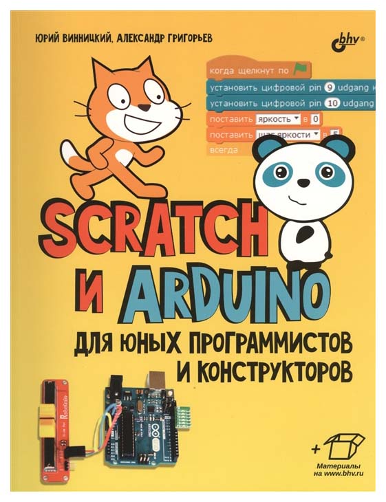 фото Scratch и arduino для юных программистов и конструкторов бхв-петербург