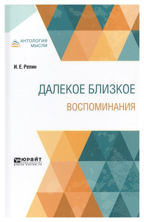 

Далекое Близкое, Воспоминания