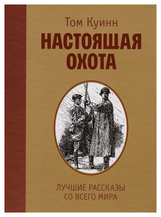 фото Книга настоящая охота, лучшие рассказы со всего мира эксмо