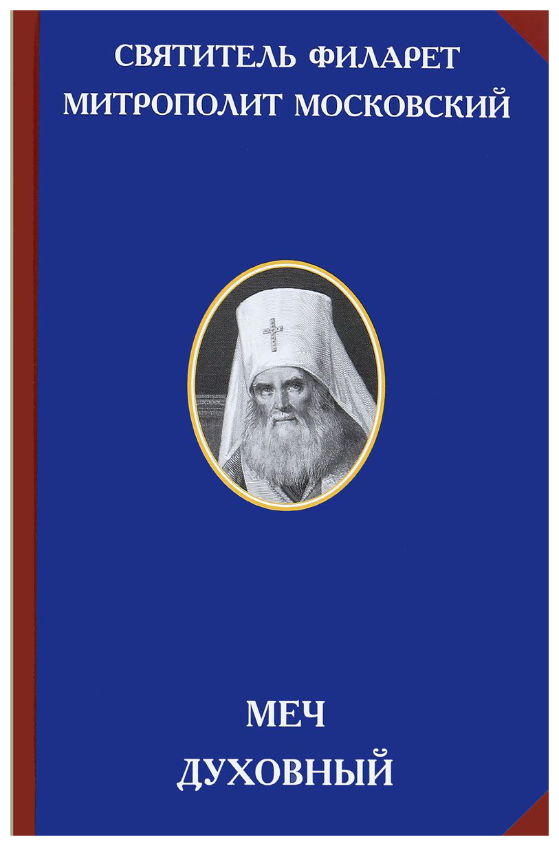 фото Книга меч духовный институт русской цивилизации