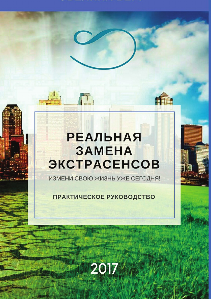 фото Книга реальная замена экстрасенсов литрес