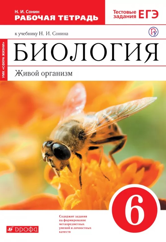

Биология Живой Организм 6Кл. Раб.Тетрадь С тестовыми Заданиями Егэ.…