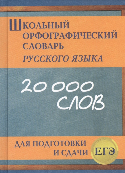 фото Книга школьный орфографический словарь русского языка для подготовки и сдачи егэ дом славянской книги