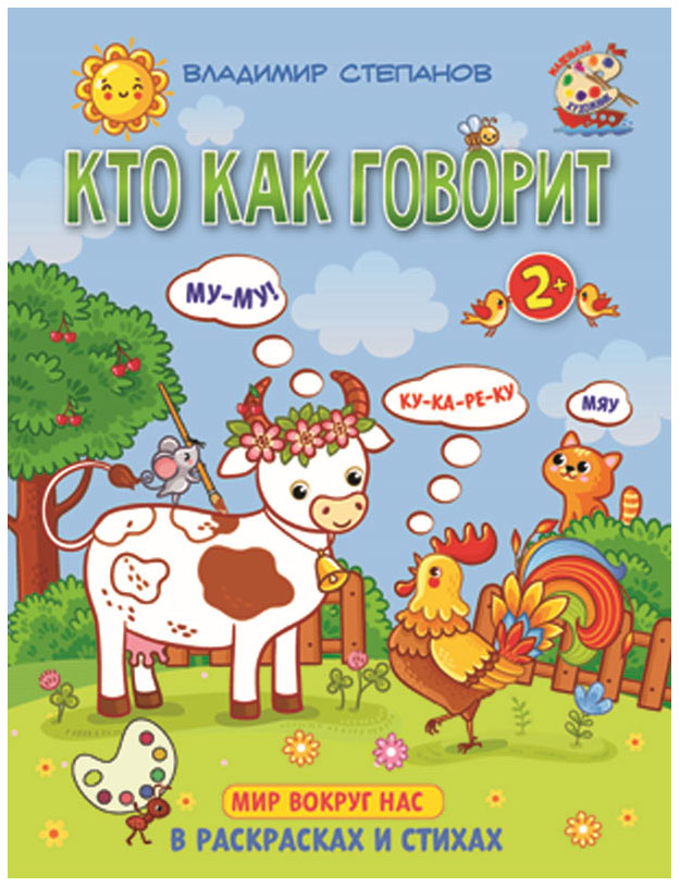 

Степанов. Кто как говорит. Книжка-раскраска в стихах для детей 2—3 лет.