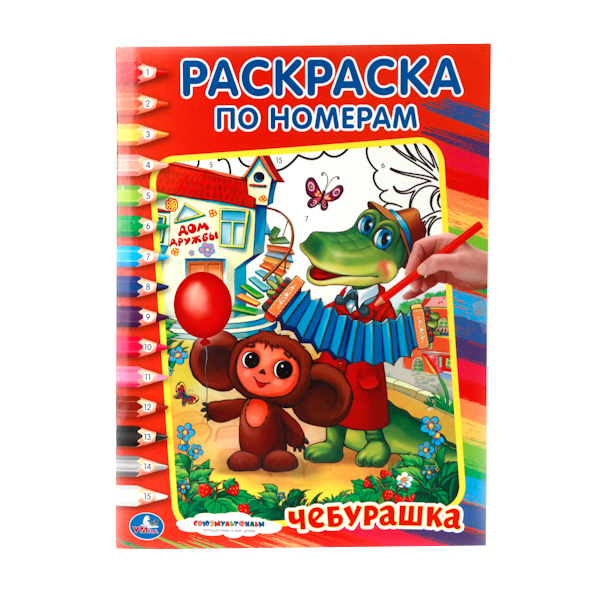 

Раскраска по номерам Умка "Союзмультфильм. Чебурашка" 199782