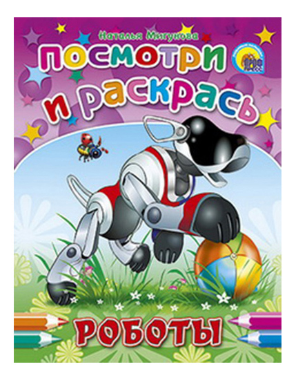 

Раскраска Проф-Пресс Книжка Посмотри и раскр Роботы 15703, Роботы