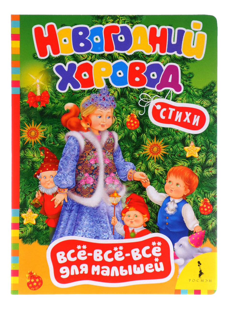 

Книжка Росмэн Новогодний Хоровод, новогодний хоровод