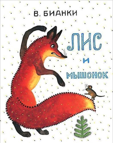 

Лис и Мышонок