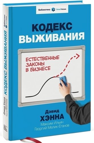 фото Книга хэнна д, кодекс выживания, естественные законы в бизнесе манн, иванов и фербер