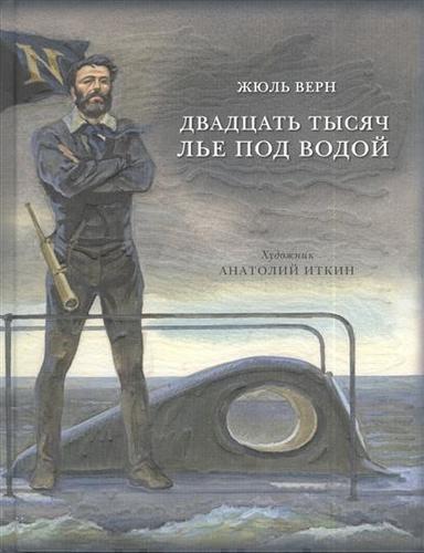 

Двадцать тысяч лье под водой
