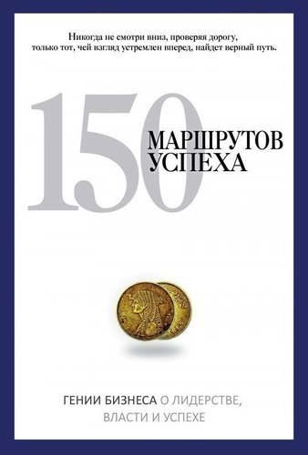 

Книга Книга 150 Маршрутов Успеха