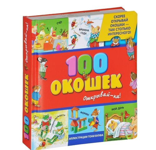 фото Книга 100 окошек - открывай-ка! эксмо