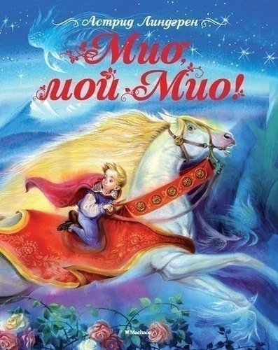 

Мио, мой Мио!