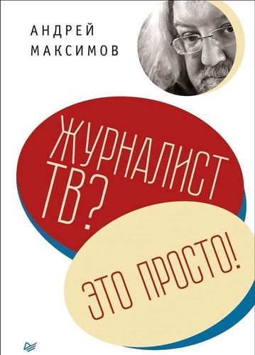

Журналист тв Это просто!