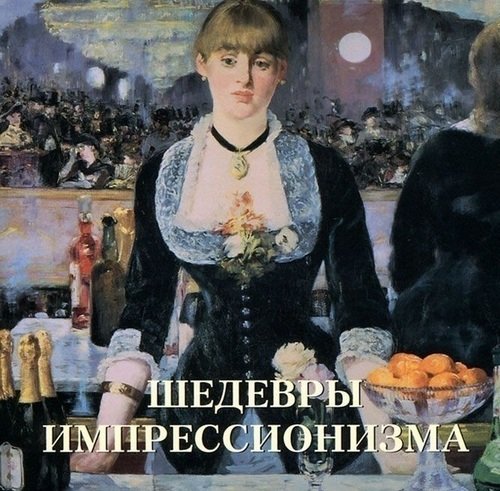 

Шедевры импрессионизма