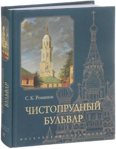 фото Книга чистопрудный бульвар ломоносовъ