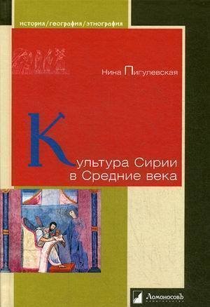 фото Книга культура сирии в средние века ломоносовъ