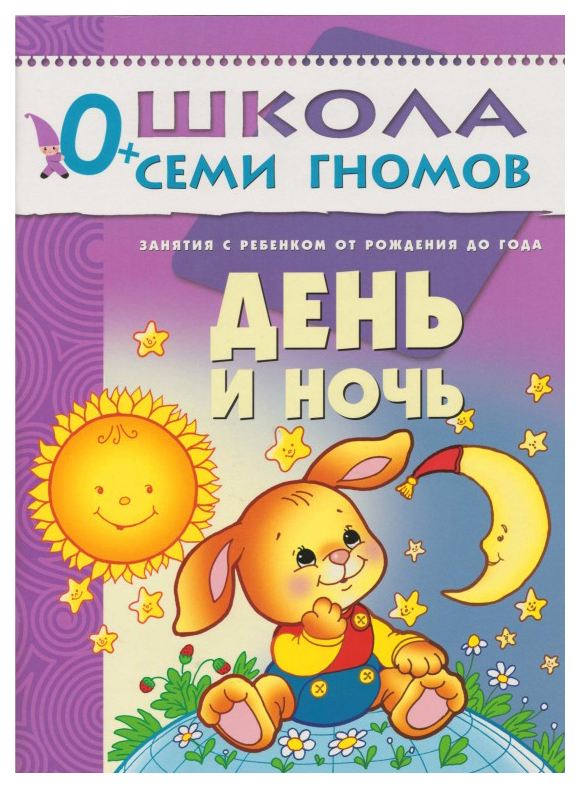

Первый Год Обучения Школа Семи Гномов День и Ночь