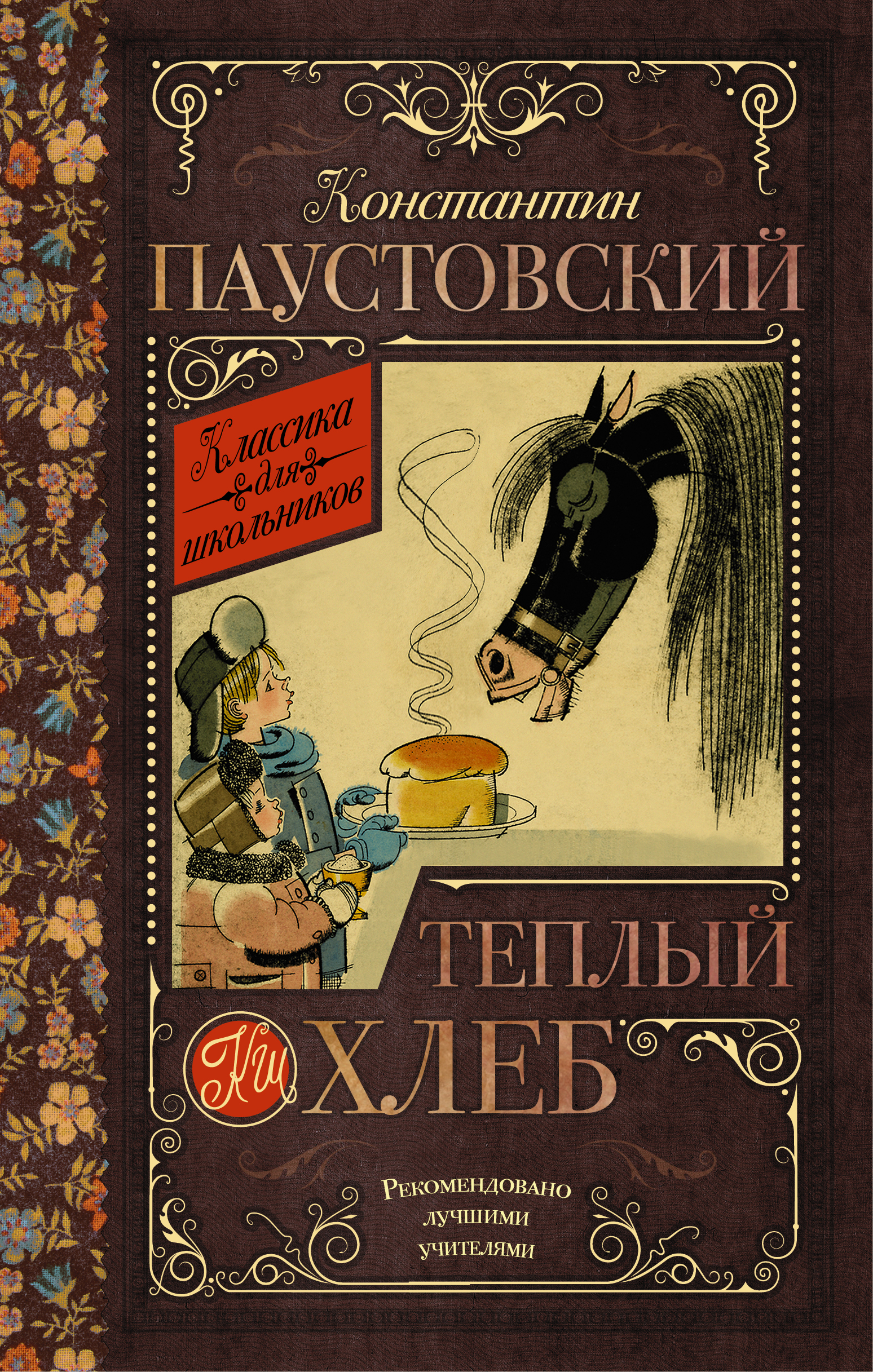 

Тёплый хлеб