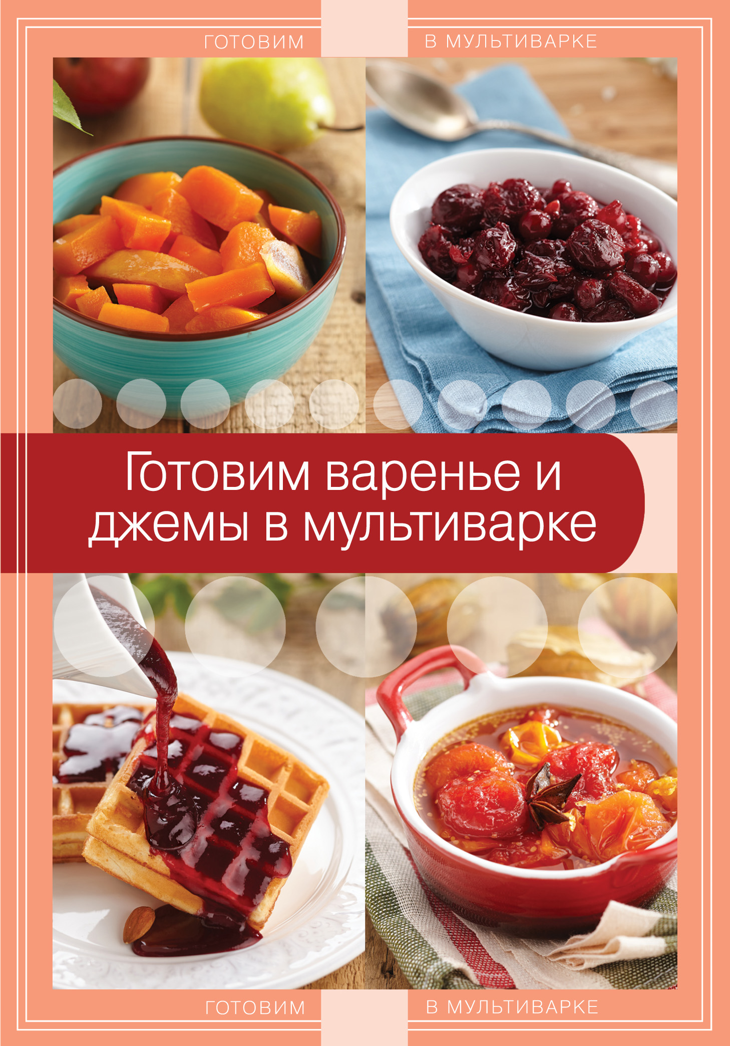 

Книга Готовим Варенье и Джемы В мультиварке