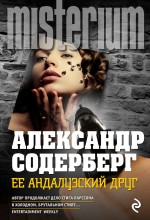 

Книга Ее Андалузский Друг