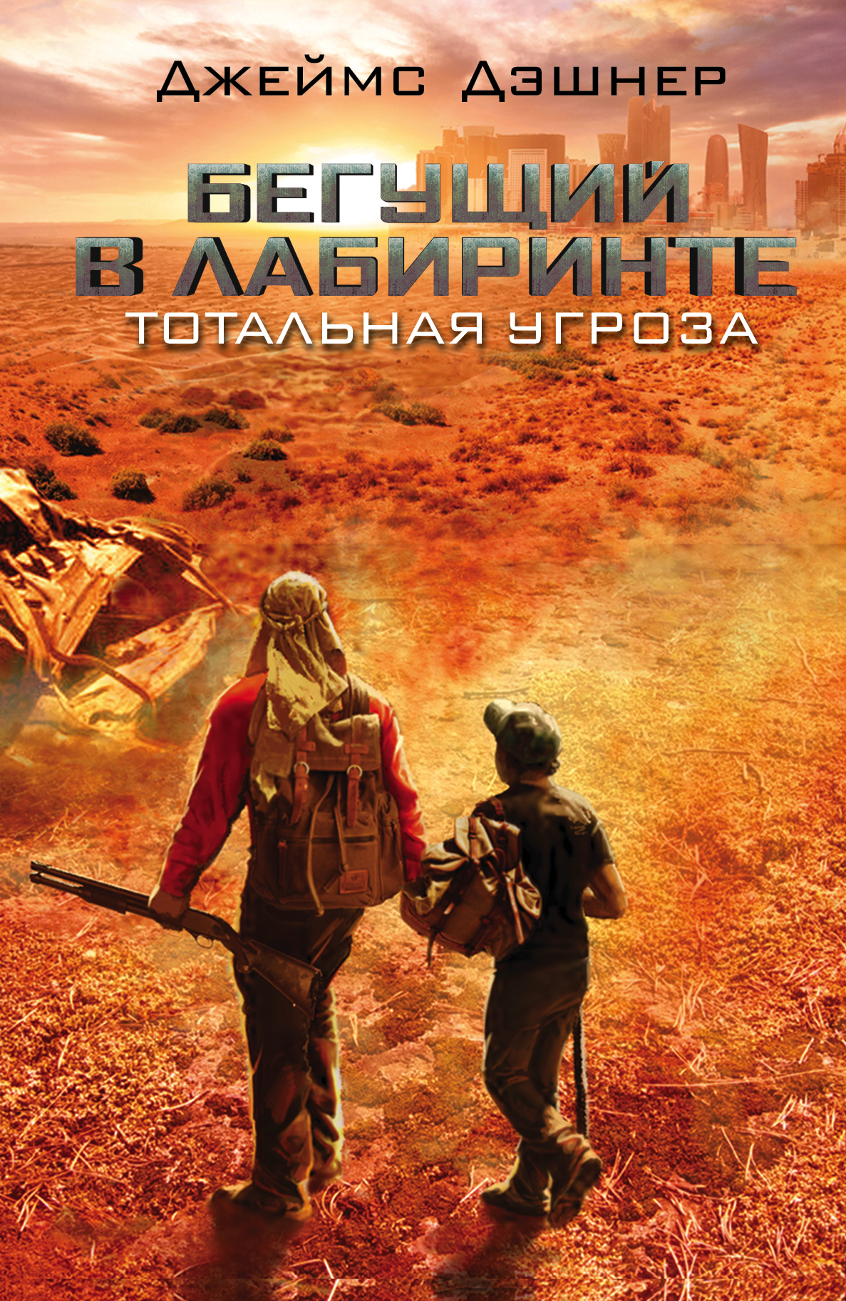 

Книга Бегущий В лабиринте, тотальная Угроза