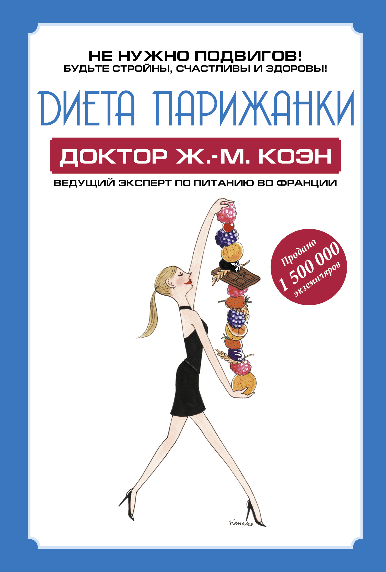 

Книга Диета парижанки