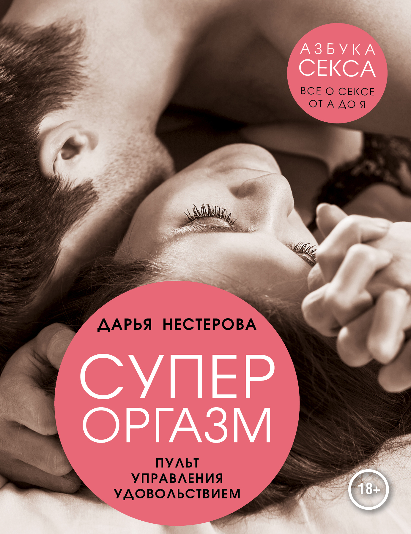 

Книга Супероргазм, пульт Управления Удовольствием
