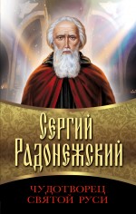 

Книга Сергий Радонежский, Чудотворец Святой Руси