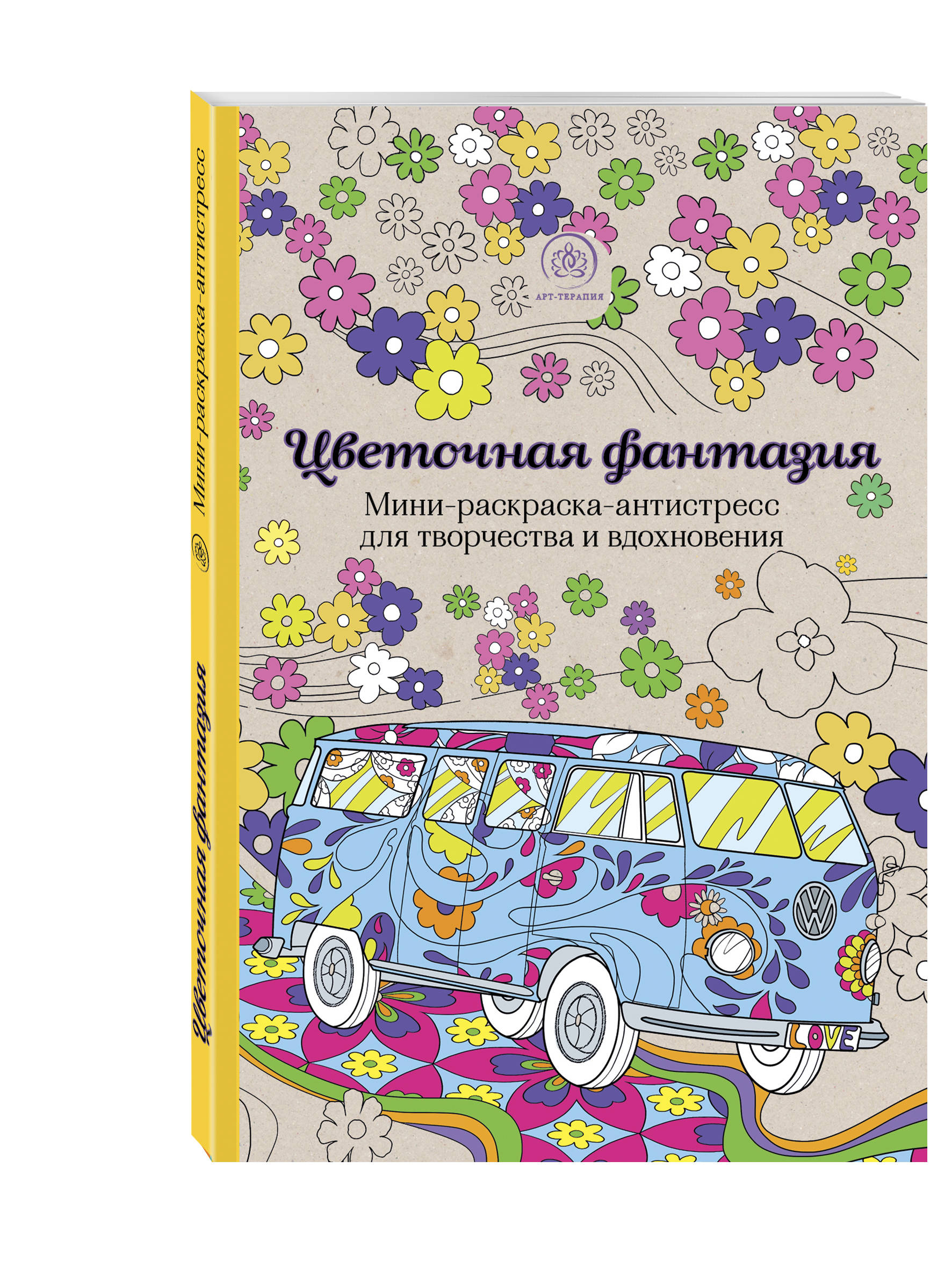 

Цветочная фантазия, Мини-раскраска-антистресс для творчества и вдохновения,